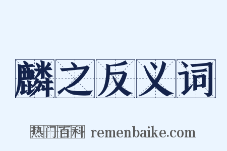 麟之反义词是什么意思的图片